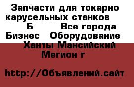 Запчасти для токарно карусельных станков  1284, 1Б284.  - Все города Бизнес » Оборудование   . Ханты-Мансийский,Мегион г.